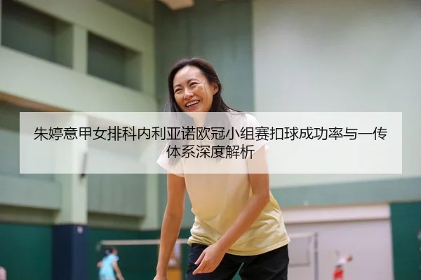 zhu-ting-yi-jia-nv-pai-ke-nei-li-ya-nuo-ou-guan-xiao-zu-sai-kou-qiu-cheng-gong-lv-yu-yi-chuan-ti-xi-shen-du-jie-xi-2-794.jpg
