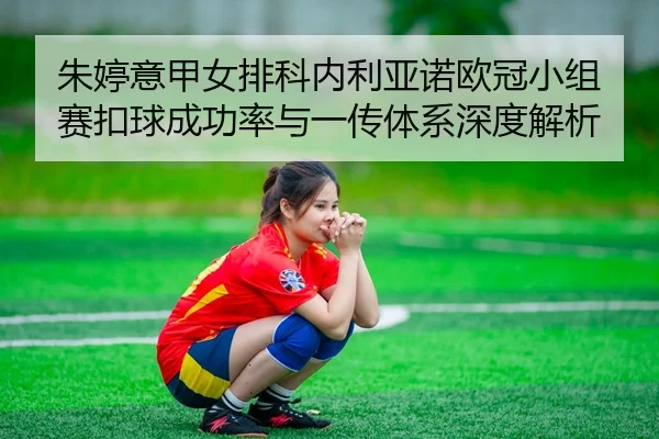 zhu-ting-yi-jia-nv-pai-ke-nei-li-ya-nuo-ou-guan-xiao-zu-sai-kou-qiu-cheng-gong-lv-yu-yi-chuan-ti-xi-shen-du-jie-xi-3-227.jpg