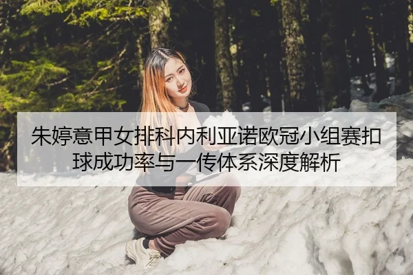 zhu-ting-yi-jia-nv-pai-ke-nei-li-ya-nuo-ou-guan-xiao-zu-sai-kou-qiu-cheng-gong-lv-yu-yi-chuan-ti-xi-shen-du-jie-xi-1-610.jpg