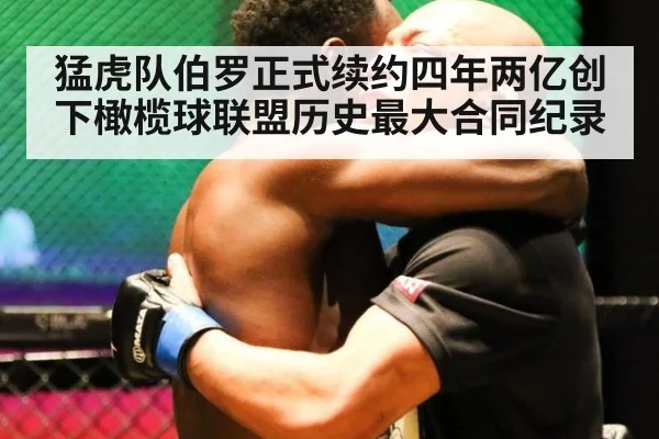 猛虎队伯罗正式续约四年两亿创下橄榄球联盟历史最大合同纪录