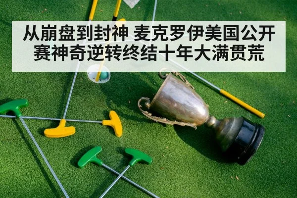 从崩盘到封神 麦克罗伊美国公开赛神奇逆转终结十年大满贯荒