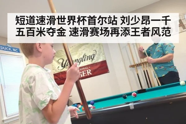 短道速滑世界杯首尔站 刘少昂一千五百米夺金 速滑赛场再添王者风范
